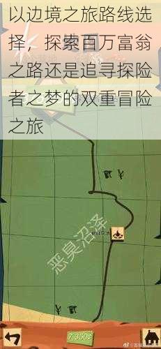 以边境之旅路线选择，探索百万富翁之路还是追寻探险者之梦的双重冒险之旅