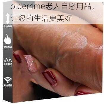 older4me老人自慰用品，让您的生活更美好