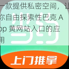 一款提供私密空间，让你自由探索性巴克 App 黄网站入口的应用