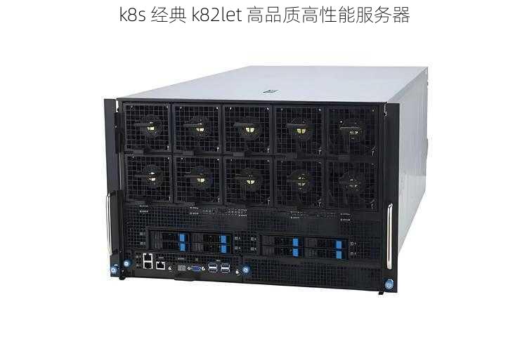 k8s 经典 k82let 高品质高性能服务器