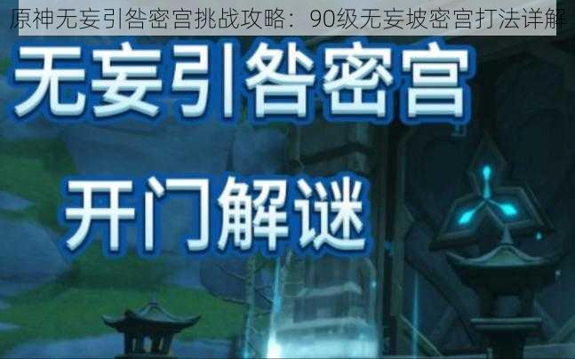 原神无妄引咎密宫挑战攻略：90级无妄坡密宫打法详解