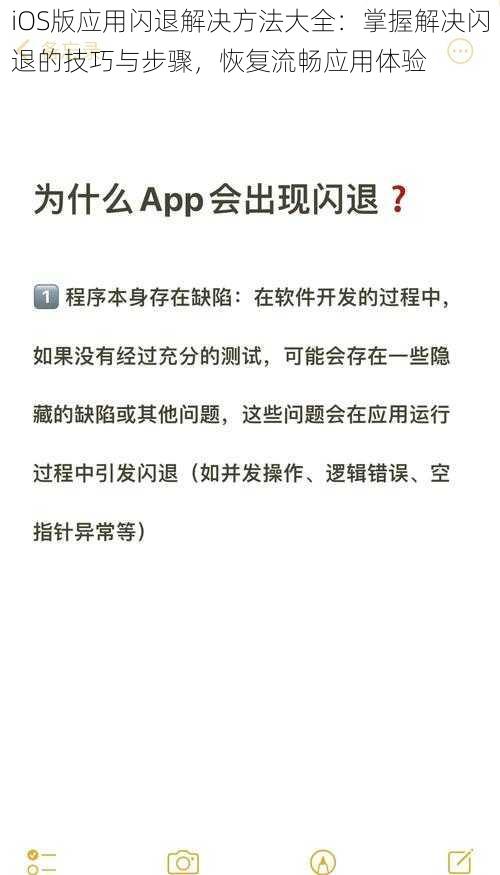 iOS版应用闪退解决方法大全：掌握解决闪退的技巧与步骤，恢复流畅应用体验