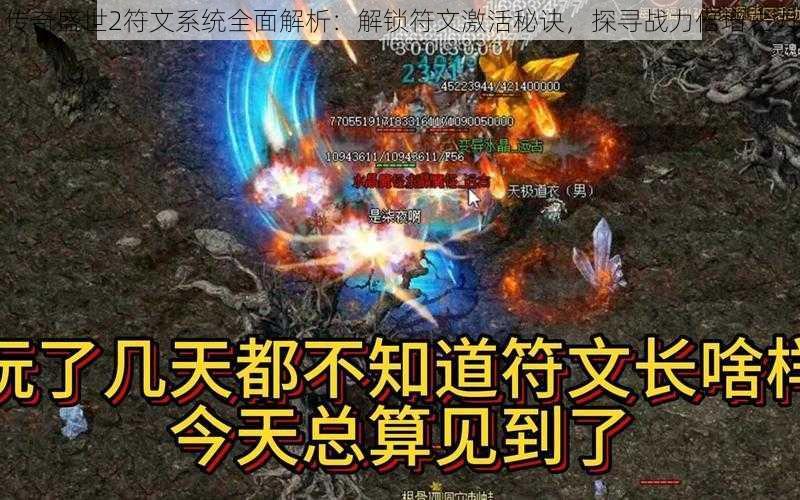 传奇盛世2符文系统全面解析：解锁符文激活秘诀，探寻战力倍增之力