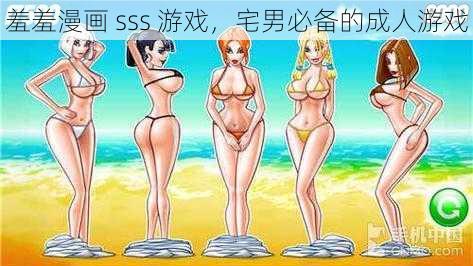 羞羞漫画 sss 游戏，宅男必备的成人游戏