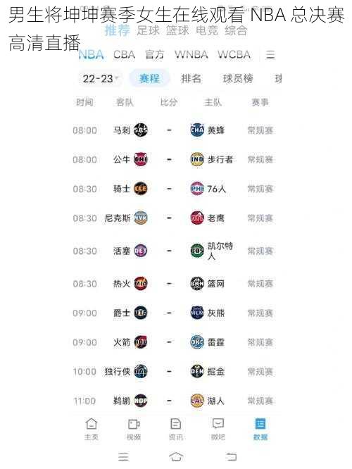 男生将坤坤赛季女生在线观看 NBA 总决赛高清直播