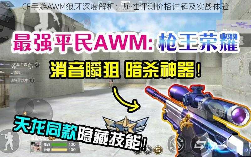 CF手游AWM狼牙深度解析：属性评测价格详解及实战体验