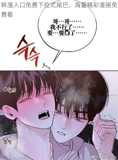 韩漫入口免费下拉式尾巴，海量精彩漫画免费看