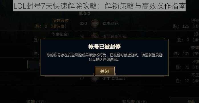 LOL封号7天快速解除攻略：解锁策略与高效操作指南