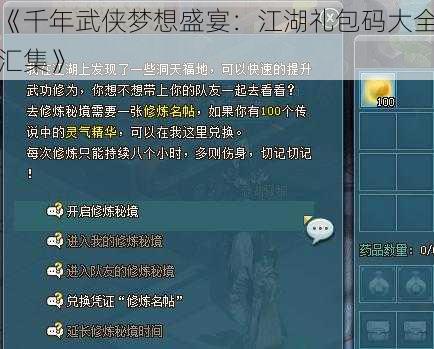 《千年武侠梦想盛宴：江湖礼包码大全汇集》