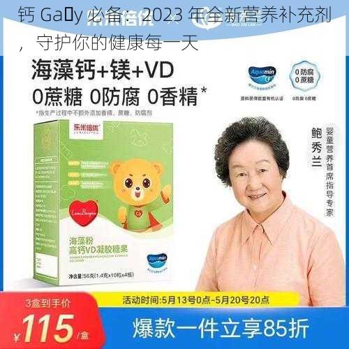 钙 Ga y 必备：2023 年全新营养补充剂，守护你的健康每一天