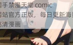 纲手禁漫天堂 comic 网站官方正版，每日更新海量高清漫画