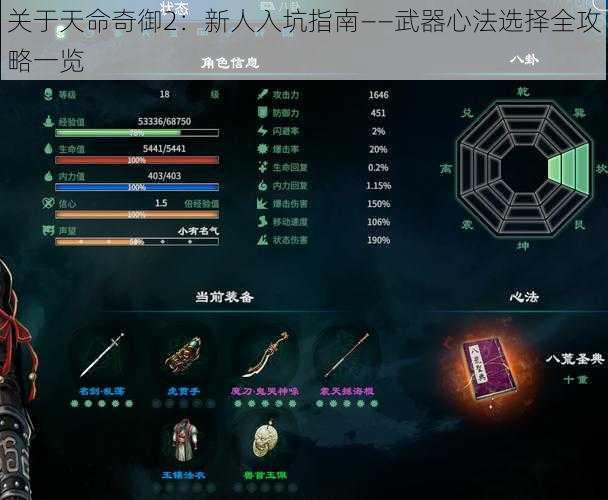 关于天命奇御2：新人入坑指南——武器心法选择全攻略一览