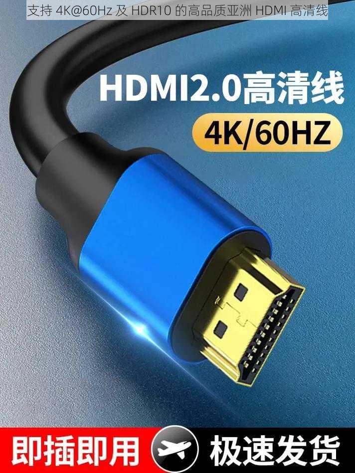 支持 4K@60Hz 及 HDR10 的高品质亚洲 HDMI 高清线