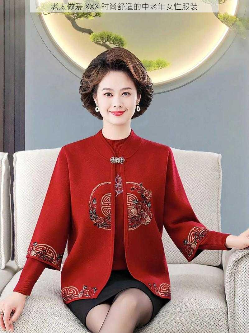 老太做爰 XXX 时尚舒适的中老年女性服装