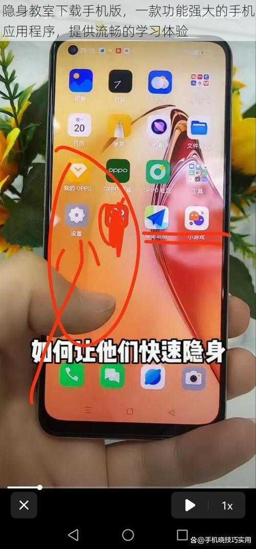 隐身教室下载手机版，一款功能强大的手机应用程序，提供流畅的学习体验