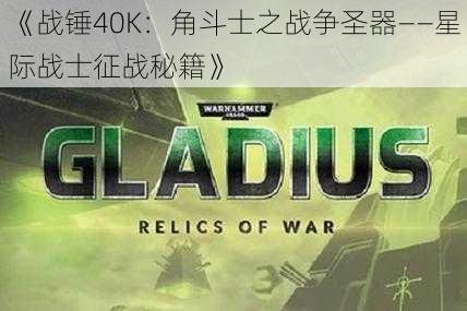 《战锤40K：角斗士之战争圣器——星际战士征战秘籍》