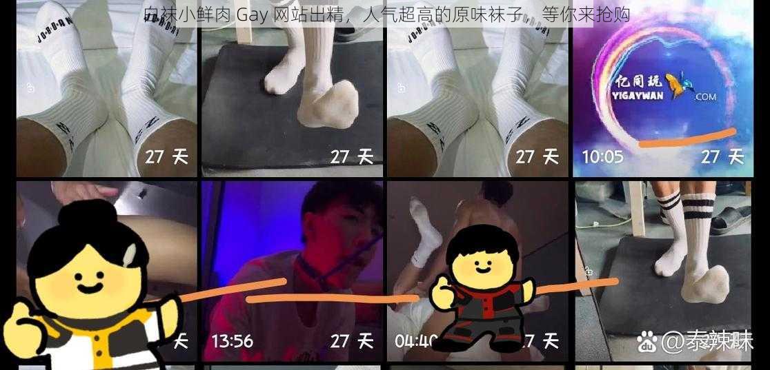 白袜小鲜肉 Gay 网站出精，人气超高的原味袜子，等你来抢购