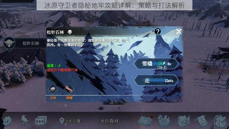 冰原守卫者隐秘地牢攻略详解：策略与打法解析