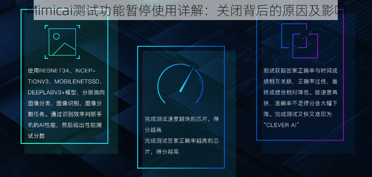 Mimicai测试功能暂停使用详解：关闭背后的原因及影响
