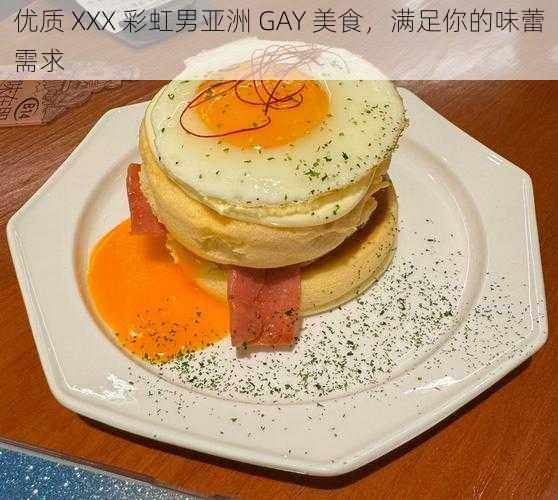 优质 XXX 彩虹男亚洲 GAY 美食，满足你的味蕾需求