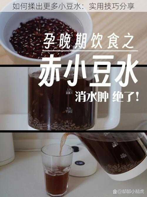 如何揉出更多小豆水：实用技巧分享