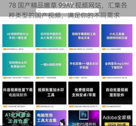 78 国产精品嫩草 99AV 视频网站，汇集各种类型的国产视频，满足你的不同需求