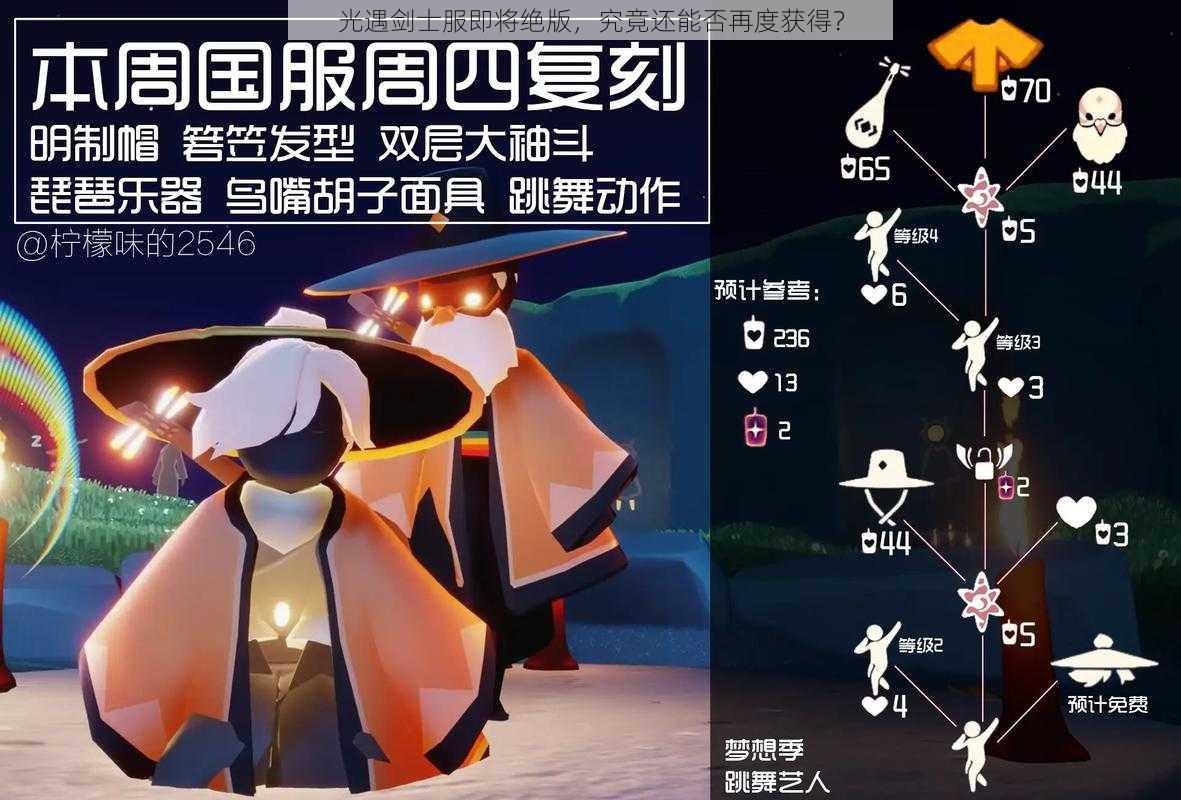 光遇剑士服即将绝版，究竟还能否再度获得？