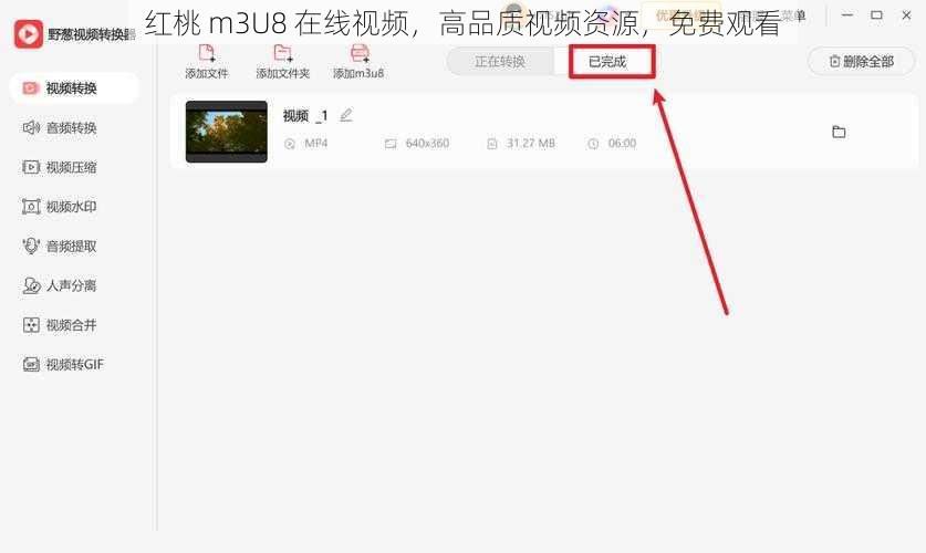 红桃 m3U8 在线视频，高品质视频资源，免费观看