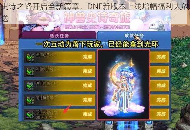 史诗之路开启全新篇章，DNF新版本上线增幅福利大放送