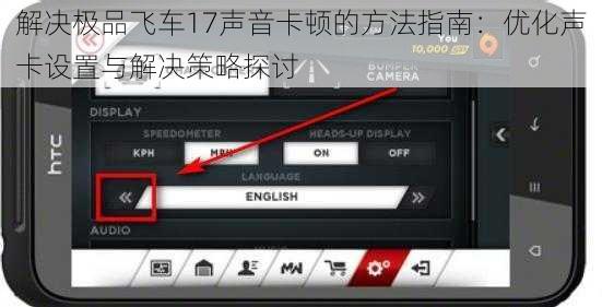 解决极品飞车17声音卡顿的方法指南：优化声卡设置与解决策略探讨