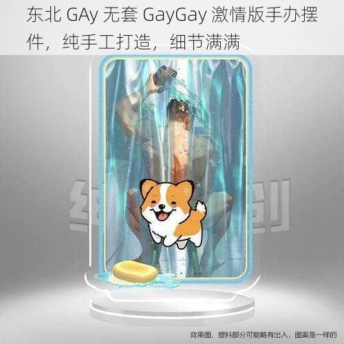 东北 GAy 无套 GayGay 激情版手办摆件，纯手工打造，细节满满