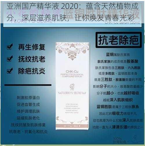 亚洲国产精华液 2020：蕴含天然植物成分，深层滋养肌肤，让你焕发青春光彩