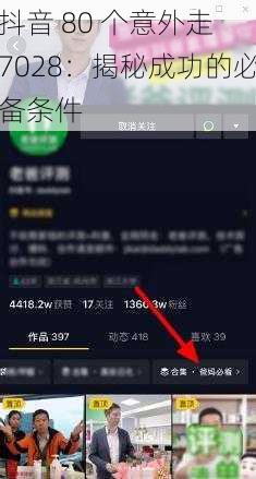 抖音 80 个意外走 7028：揭秘成功的必备条件