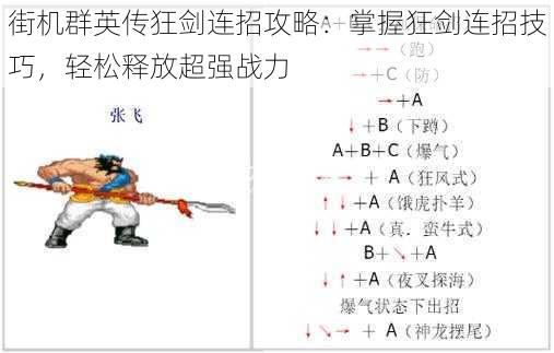 街机群英传狂剑连招攻略：掌握狂剑连招技巧，轻松释放超强战力