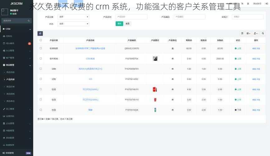 永久免费不收费的 crm 系统，功能强大的客户关系管理工具