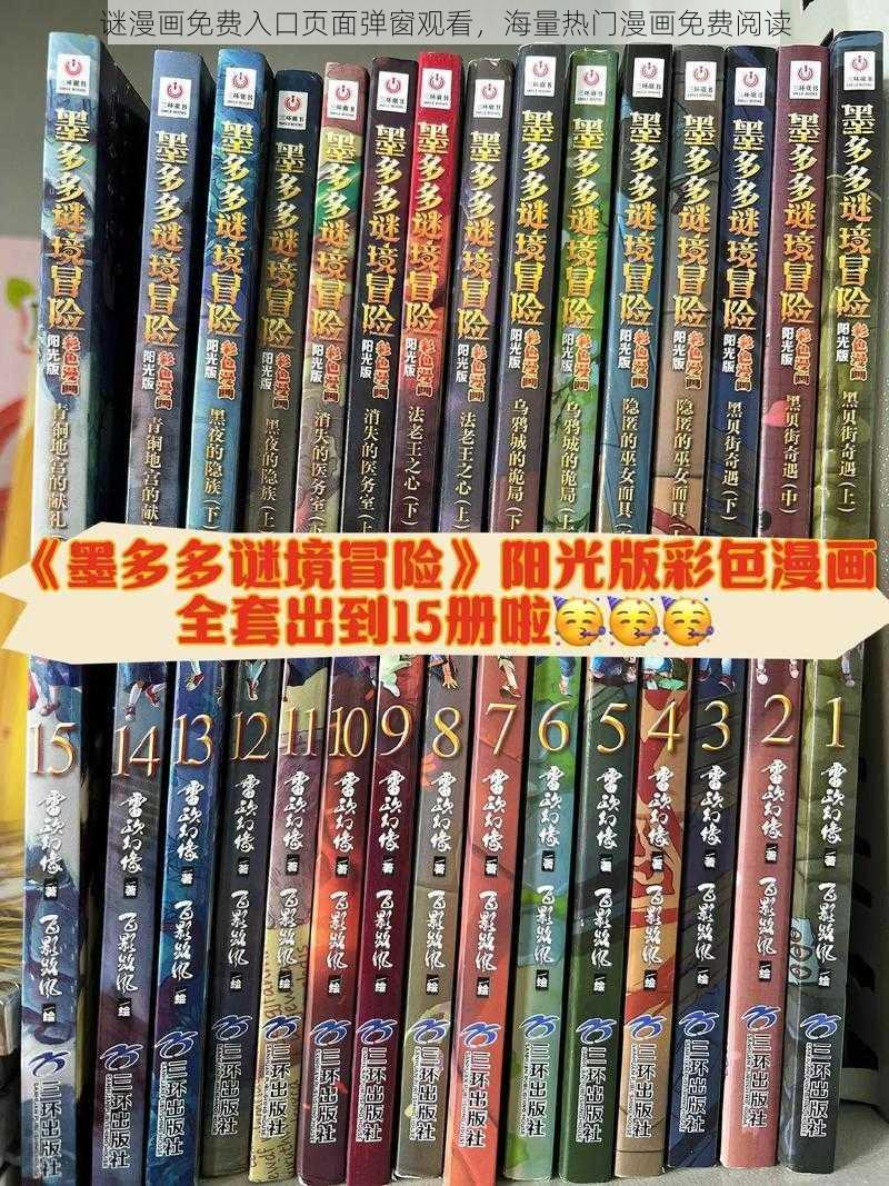 谜漫画免费入口页面弹窗观看，海量热门漫画免费阅读