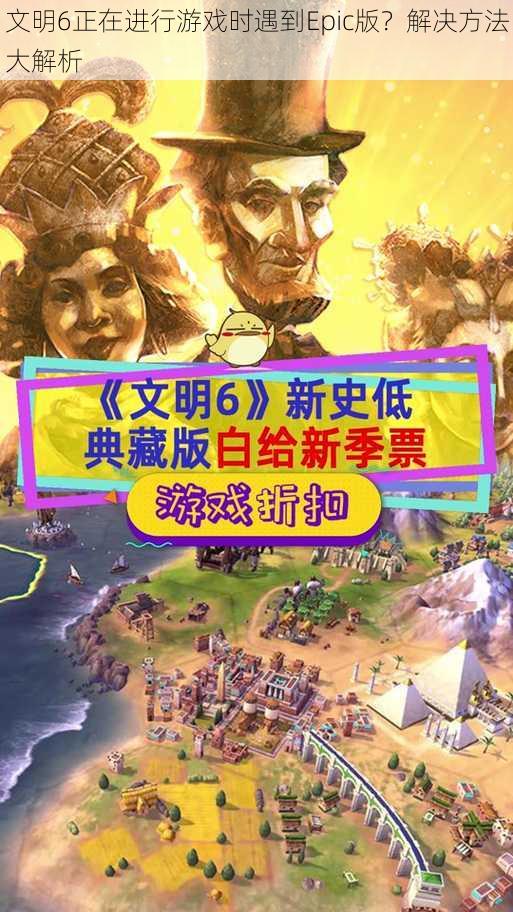 文明6正在进行游戏时遇到Epic版？解决方法大解析