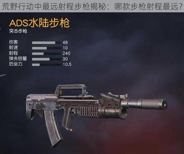 荒野行动中最远射程步枪揭秘：哪款步枪射程最远？