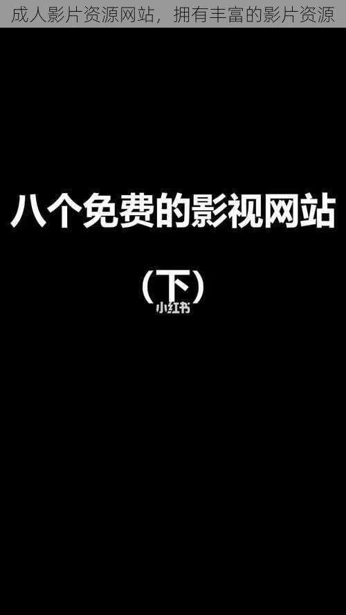 成人影片资源网站，拥有丰富的影片资源