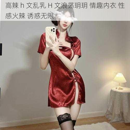 高辣 h 文乱乳 H 文浪荡玥玥 情趣内衣 性感火辣 诱惑无限