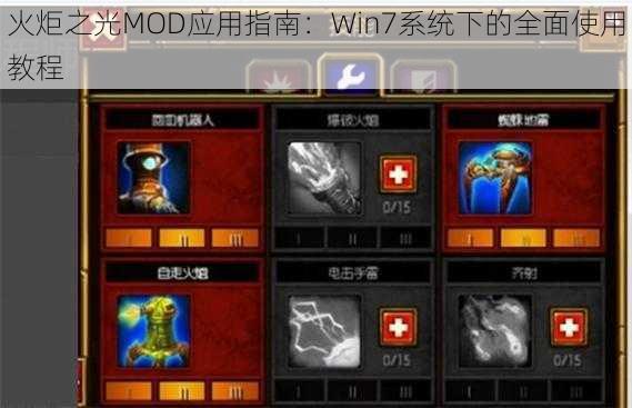 火炬之光MOD应用指南：Win7系统下的全面使用教程