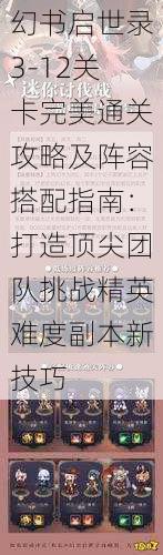 幻书启世录3-12关卡完美通关攻略及阵容搭配指南：打造顶尖团队挑战精英难度副本新技巧