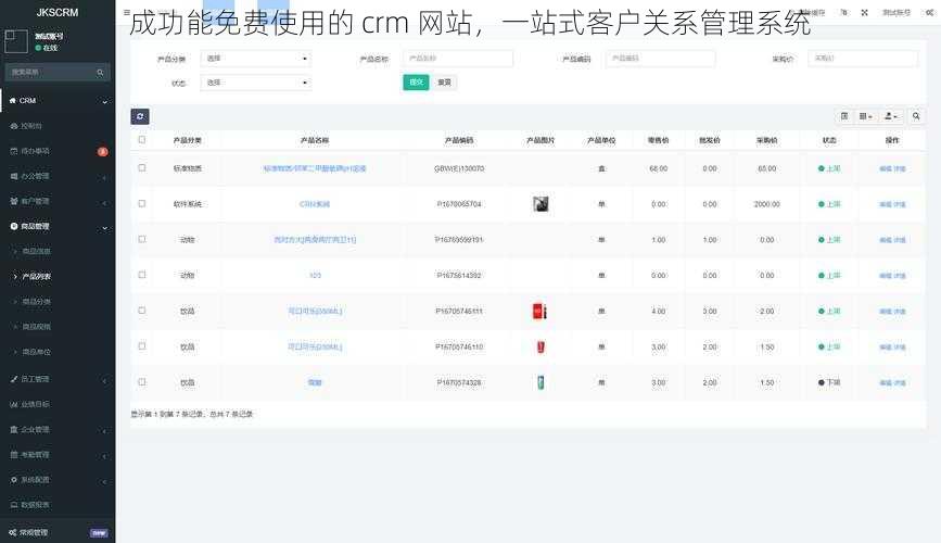 成功能免费使用的 crm 网站，一站式客户关系管理系统