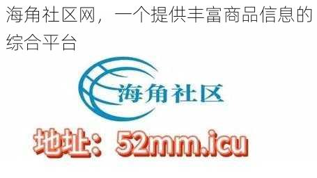 海角社区网，一个提供丰富商品信息的综合平台