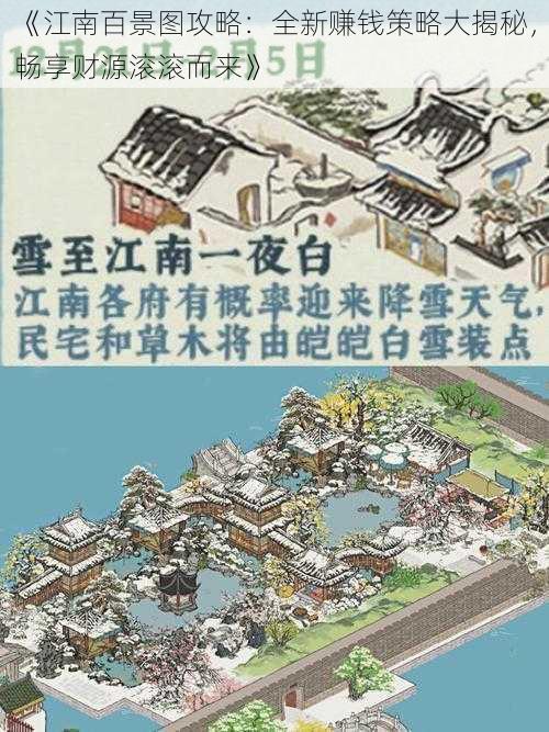 《江南百景图攻略：全新赚钱策略大揭秘，畅享财源滚滚而来》