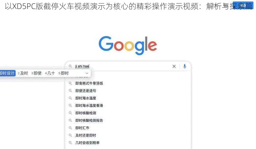 以XD5PC版截停火车视频演示为核心的精彩操作演示视频：解析与探索篇