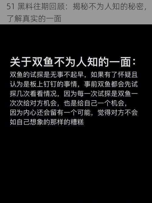 51 黑料往期回顾：揭秘不为人知的秘密，了解真实的一面