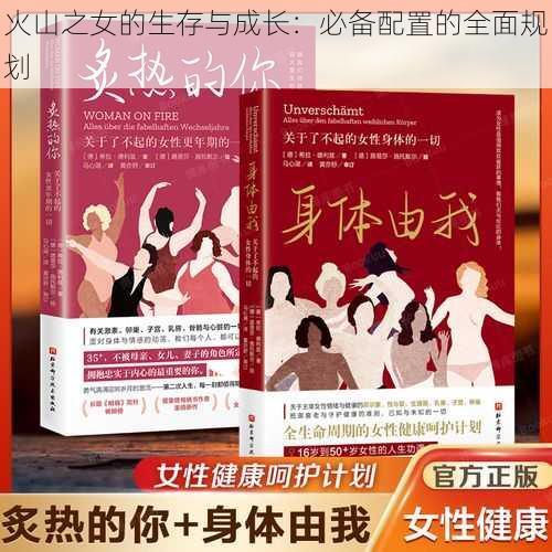 火山之女的生存与成长：必备配置的全面规划