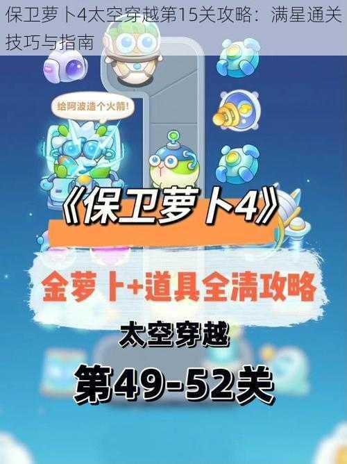 保卫萝卜4太空穿越第15关攻略：满星通关技巧与指南