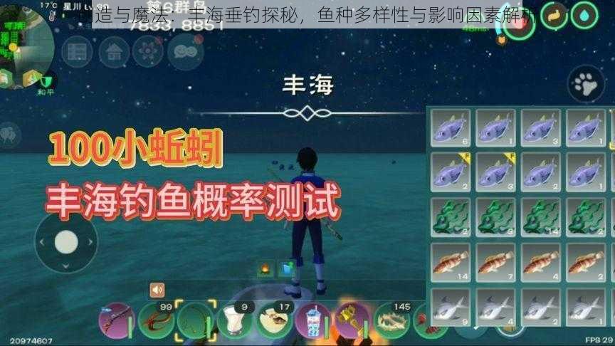 创造与魔法：丰海垂钓探秘，鱼种多样性与影响因素解析